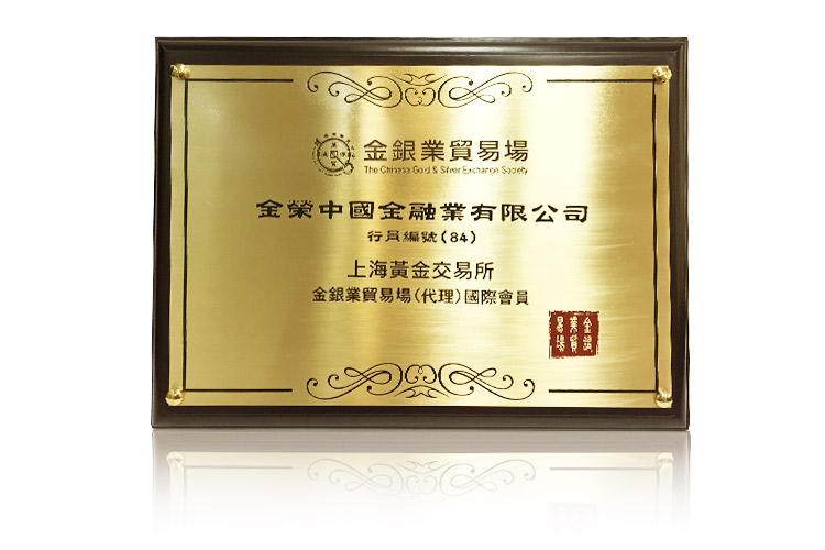 金银业贸易场（上海黄金交易所）国际会员