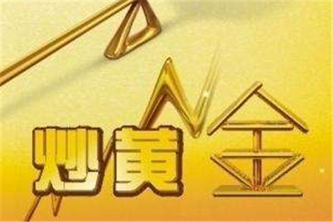 怎样在网上炒黄金？