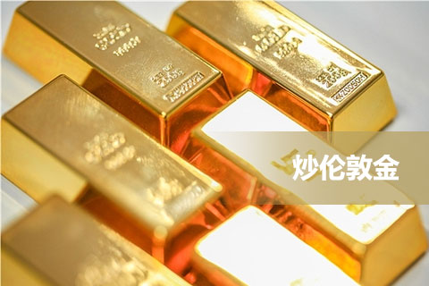 怎样炒伦敦金