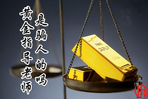 跟着老师炒黄金可靠吗