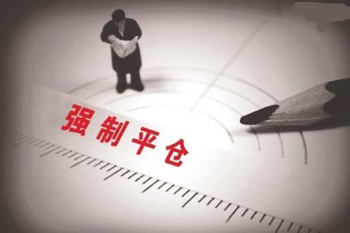 贵金属交易为什么会被强制平仓