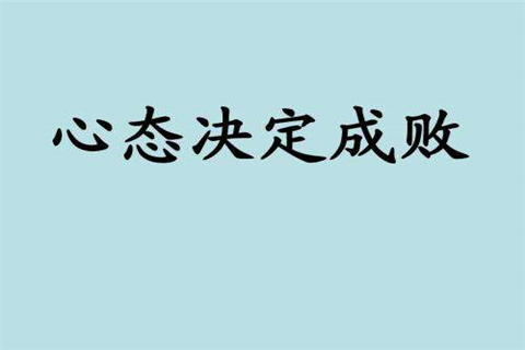 炒黄金盈利的关键是保持好心态