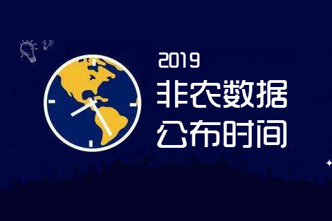 2019年非农数据公布时间