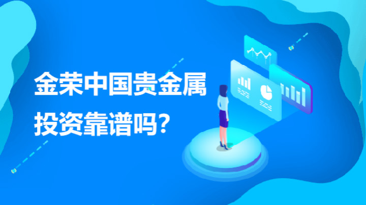 金榮中國貴金屬投資公司靠譜嗎