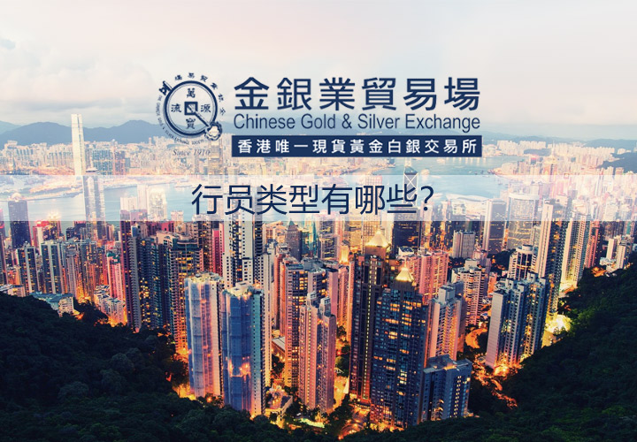 香港金银业贸易场行员