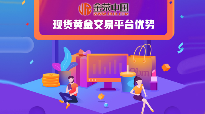 金荣中国现货黄金交易平台