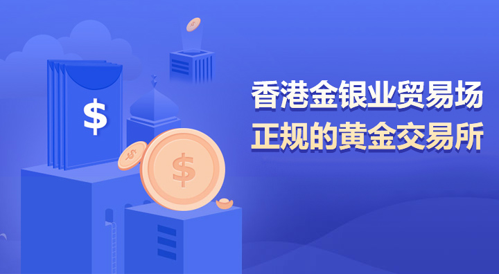 香港金银业贸易场