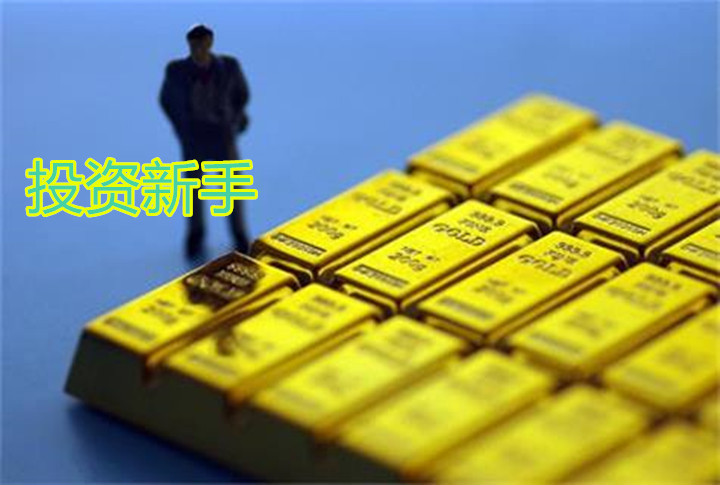 新手怎么参与黄金期货投资理财