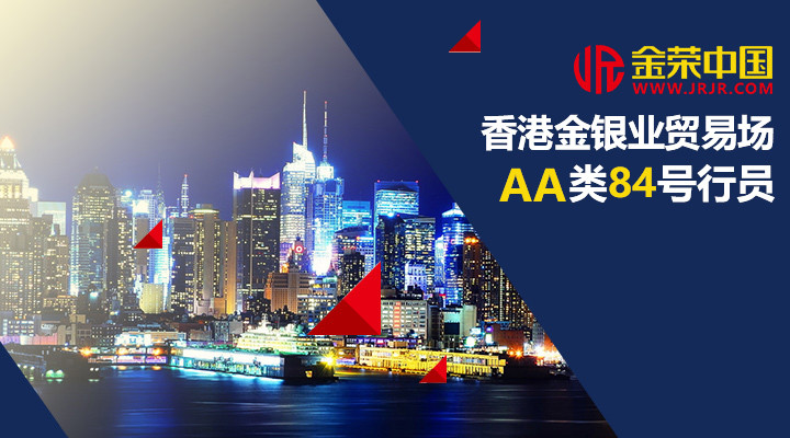 金荣中国是香港金银业贸易场AA类84号行员吗？