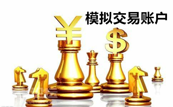 现货黄金模拟交易账户有什么用