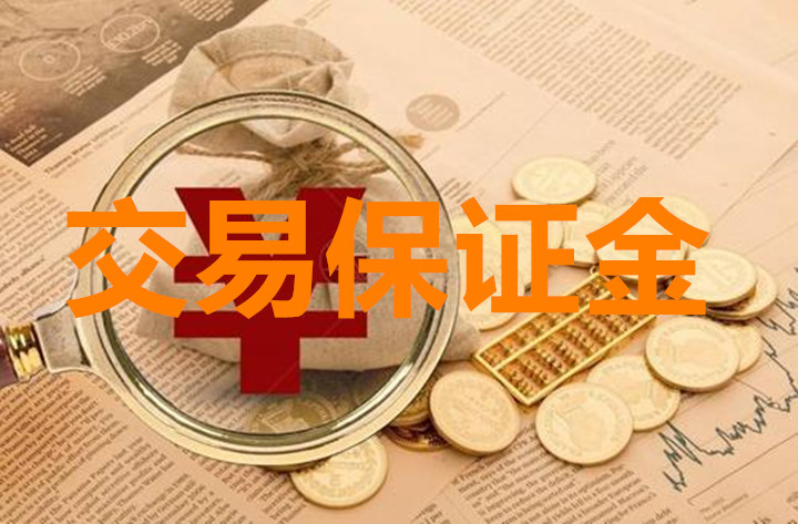 伦敦金投资交易过程中的保证金如何收取