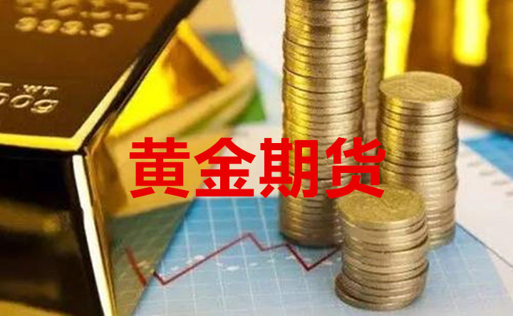 炒黄金期货有哪些投资技巧