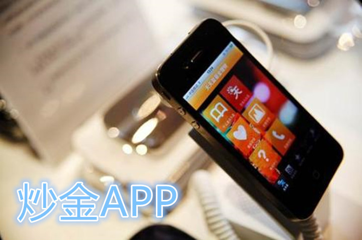 如何正確選擇好用的手機炒黃金APP
