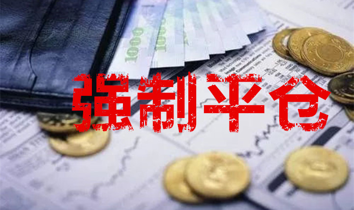 贵金属投资过程中为什么会产生强制平仓