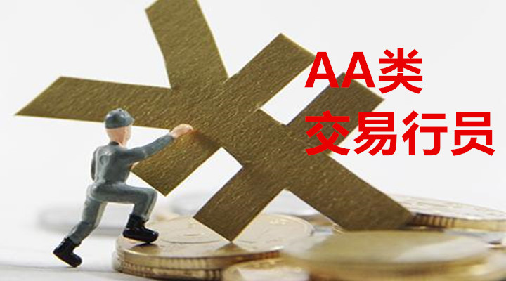 选择香港金银业贸易场中AA类行员的投资优势