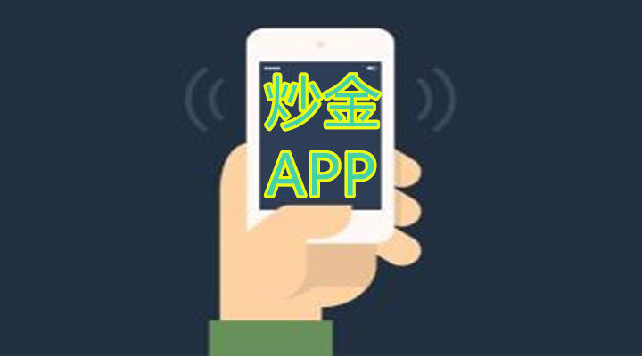 新手怎么选择好用的炒黄金APP