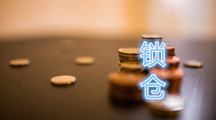 伦敦金锁仓是什么意思，锁仓保证金怎么计算？