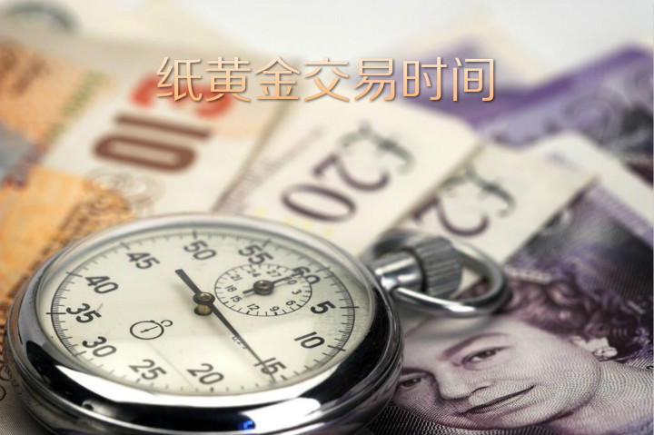 纸黄金交易时间以及交易规则是怎样的？