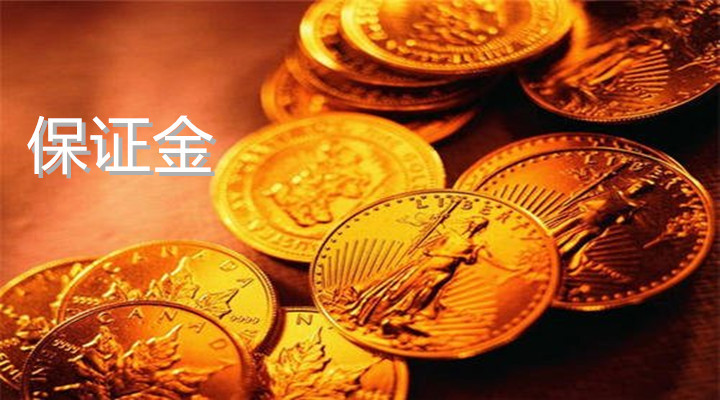 黄金交易保证金有什么用，怎样减少炒金风险？