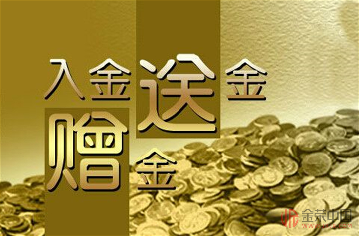 现货黄金开户赠金