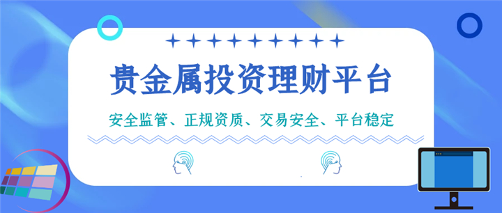 可靠的贵金属投资理财平台