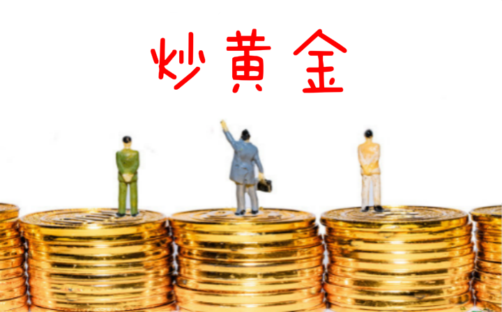 炒黄金要多少钱