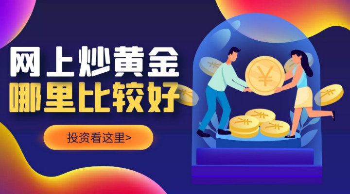 网上炒黄金在哪里比较好