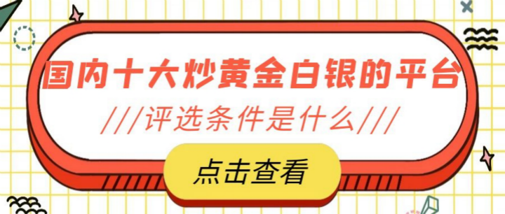 国内十大炒黄金白银交易平台