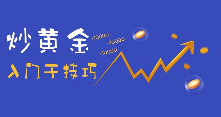 黄金投资入门与技巧