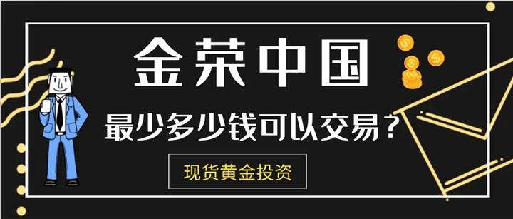 金荣中国最少多少钱可以交易？