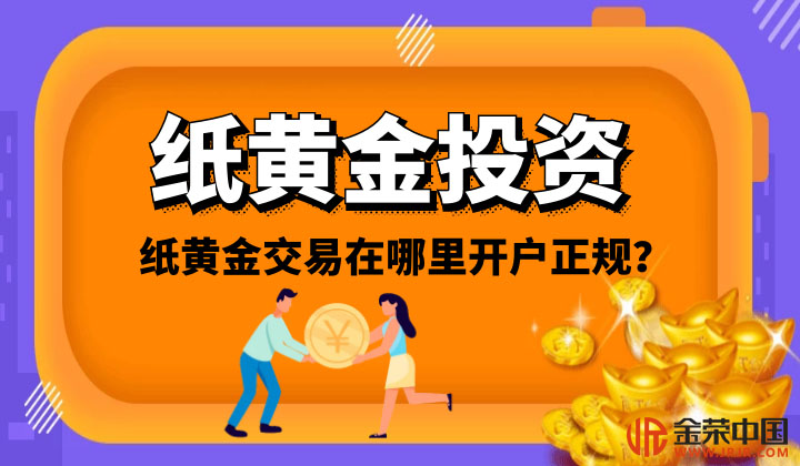 纸黄金交易,纸黄金开户