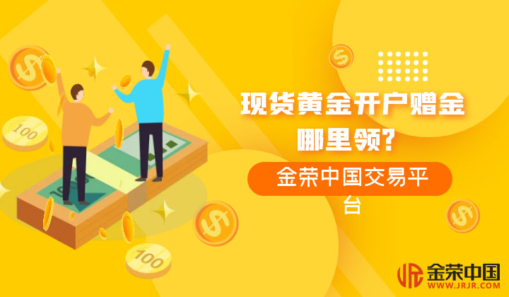 现货黄金开户赠金