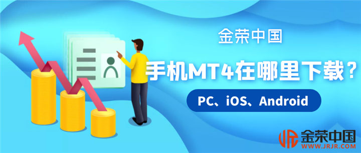 MT4交易软件