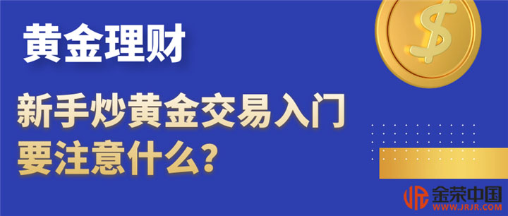 炒黄金交易入门