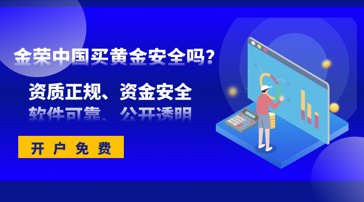 金荣中国买黄金可靠吗？投资者可以放心选择吗？