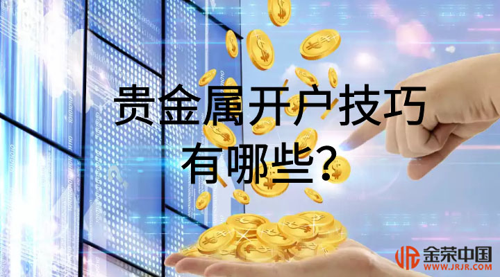 贵金属开户