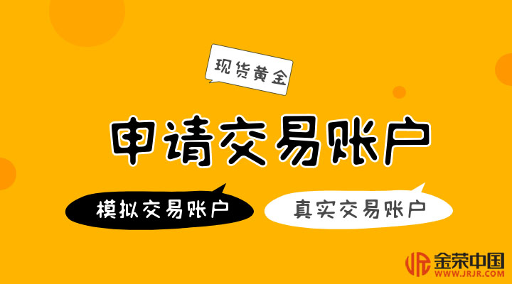 怎么开通现货黄金交易账户