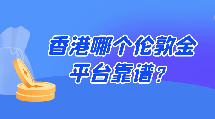 香港哪个伦敦金平台靠谱？