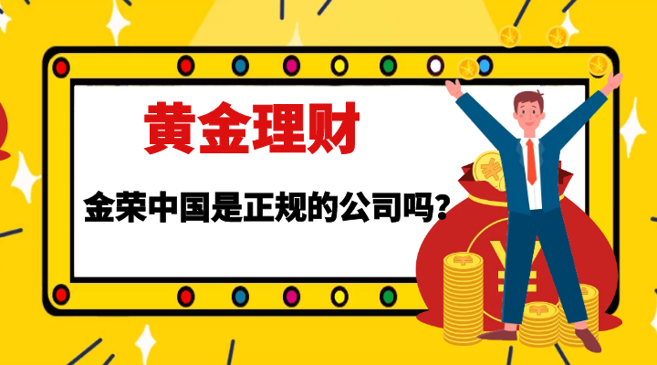 金荣中国是正规公司吗?可以放心开户吗?