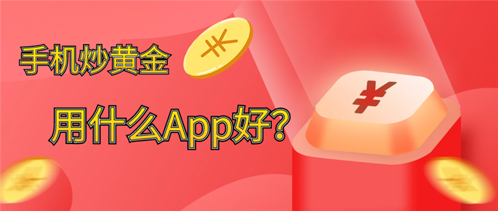 炒黄金app哪个好用