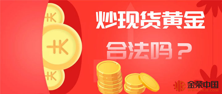 炒现货黄金合法吗