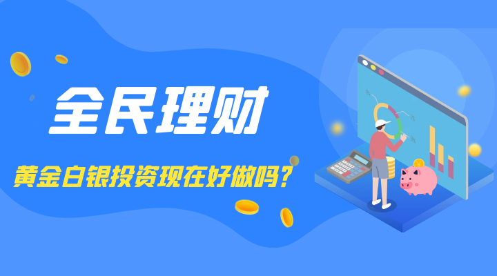 黄金白银投资现在好做吗？