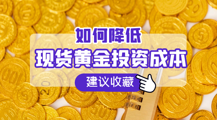 现货黄金投资