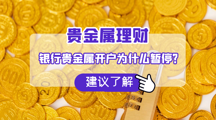 银行贵金属开户为什么暂停？