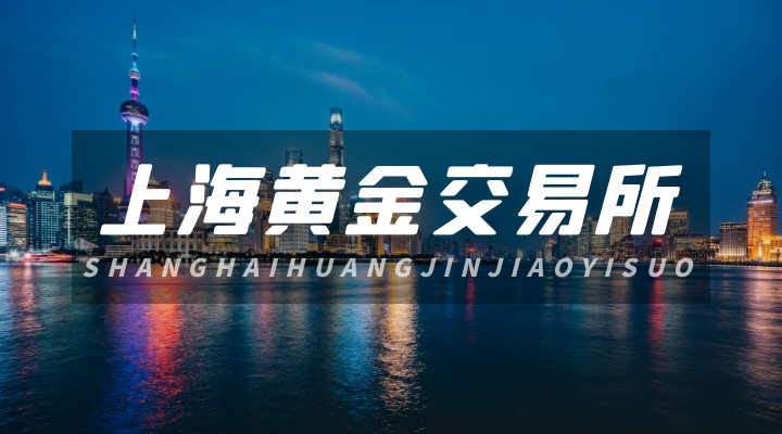 上海黄金交易所交易时间