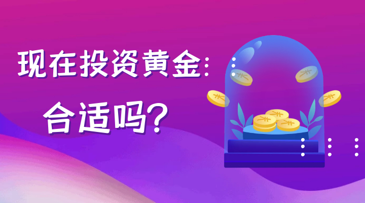 现在投资黄金合适吗