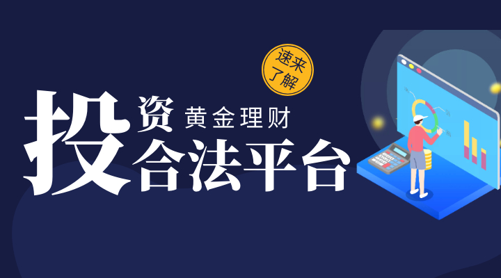 上海黄金交易所为客户提供的服务系统平台资金安全的简单介绍