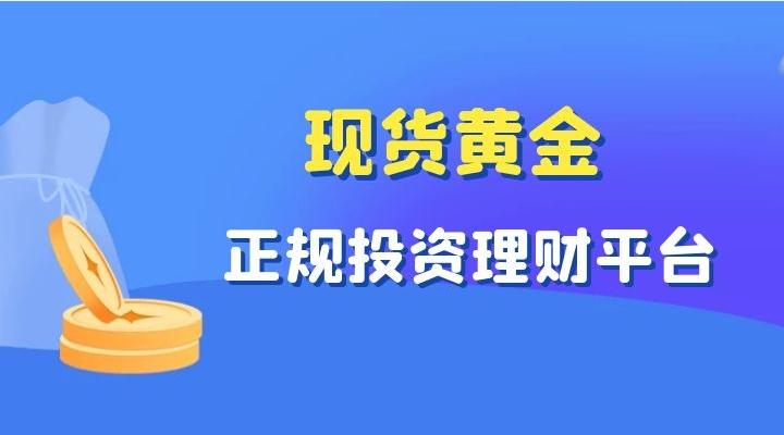 正规黄金投资平台哪个最好