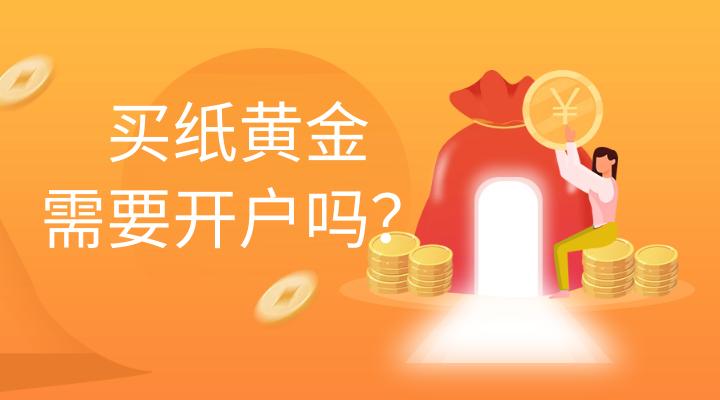 纸黄金开户