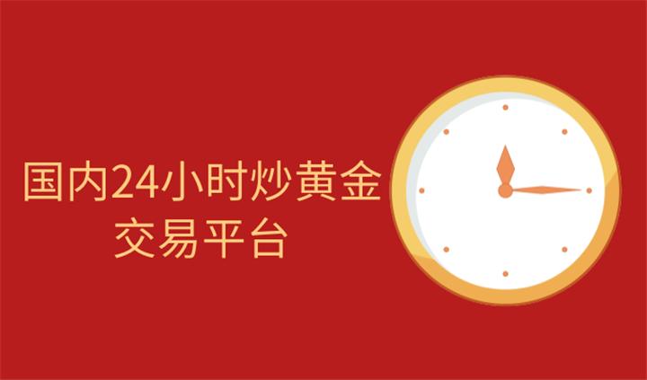 炒黄金有哪些24小时交易平台